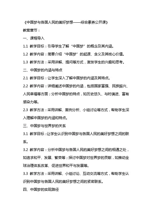 中国梦同各国人民的美好梦想息息相通公开课教案教学设计课件资料