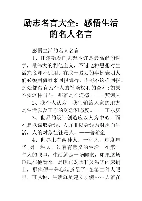 励志名言大全：感悟生活的名人名言