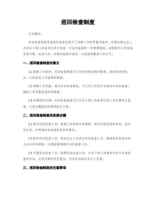 巡回检查制度