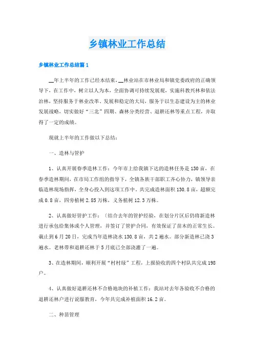 乡镇林业工作总结