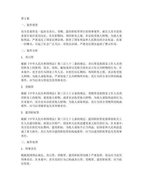 房全忠案件法律分析(3篇)