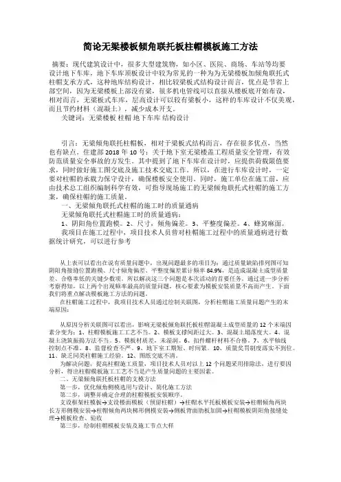 简论无梁楼板倾角联托板柱帽模板施工方法