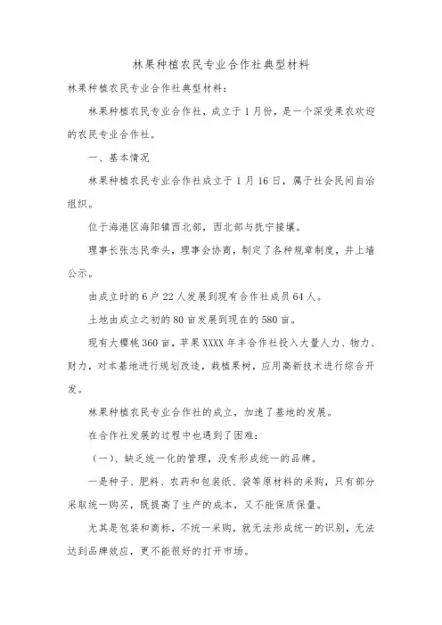 林果种植农民专业合作社典型材料.doc