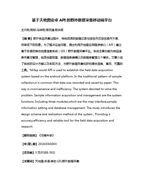 基于天地图安卓API的野外数据采集移动端平台