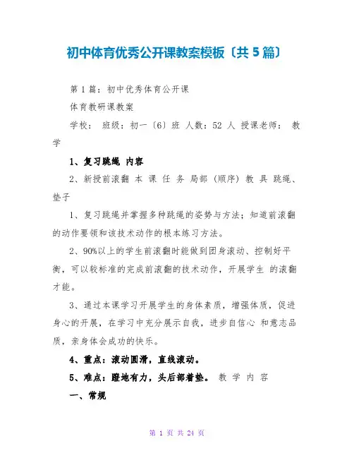 初中体育优秀公开课教案模板(共5篇)
