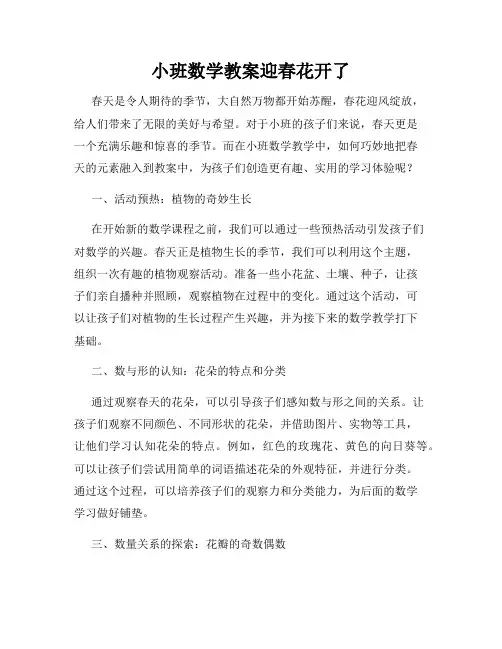 小班数学教案迎春花开了