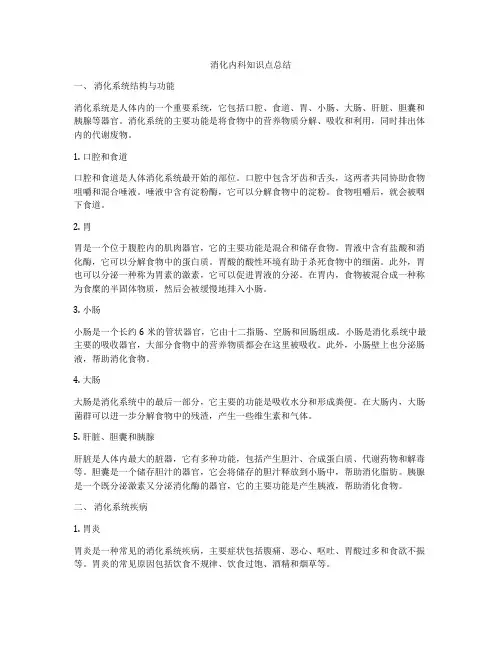 消化内科知识点总结
