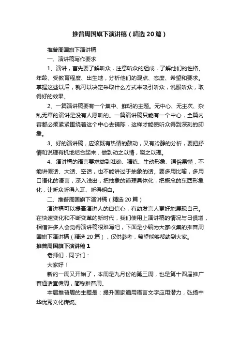 推普周国旗下演讲稿（精选20篇）