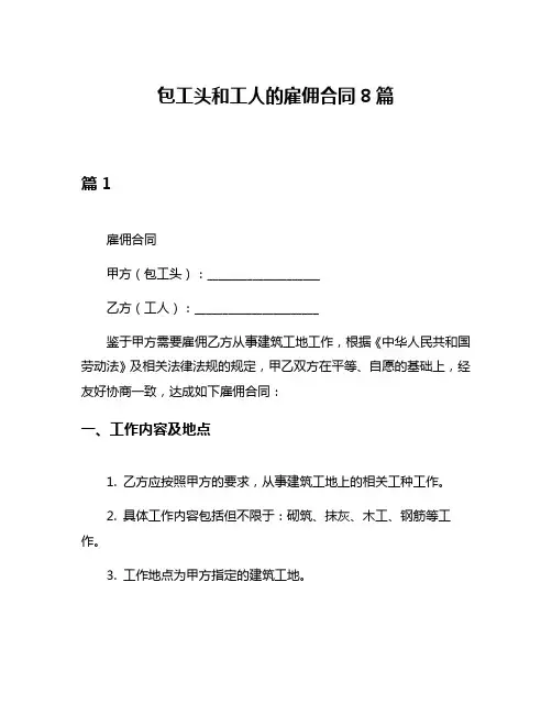 包工头和工人的雇佣合同8篇