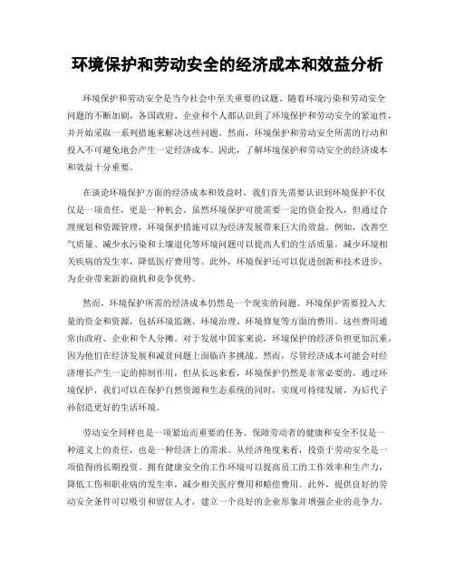 环境保护和劳动安全的经济成本和效益分析