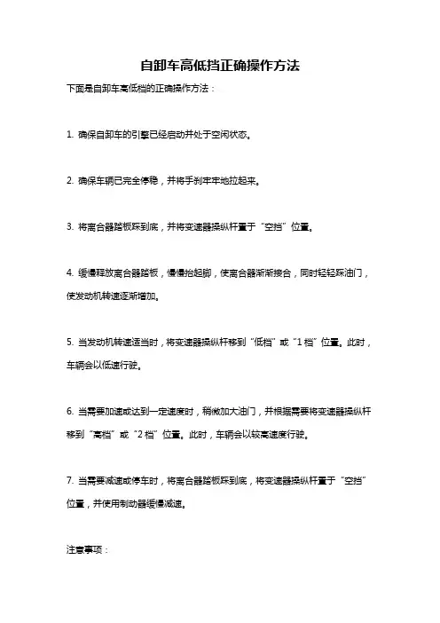 自卸车高低挡正确操作方法
