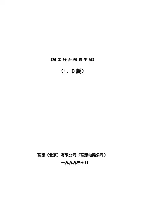 联想电脑公司员工行为规范手册