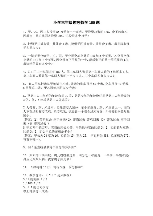 小学三年级趣味数学题100题