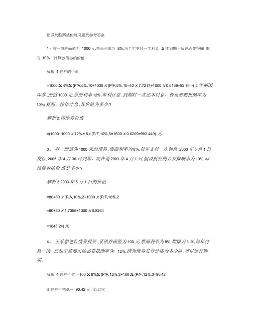 债券及股票估价练习题解析