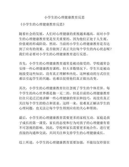 小学生的心理健康教育反思