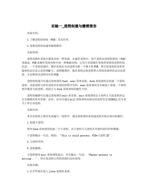 实验一_进程创建与撤销报告