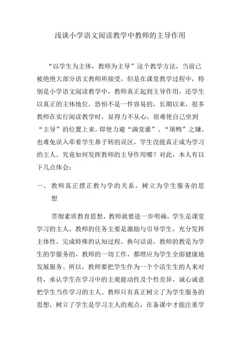 浅谈小学语文阅读教学中教师的主导作用