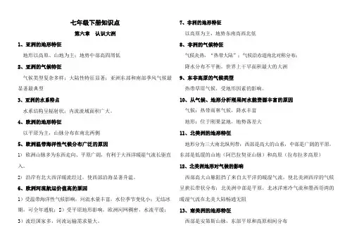 湘教版七年级下册地理复习知识点WORD版