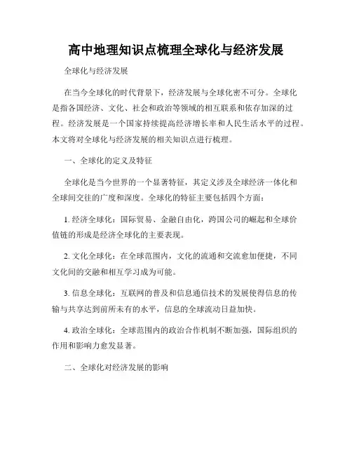 高中地理知识点梳理全球化与经济发展