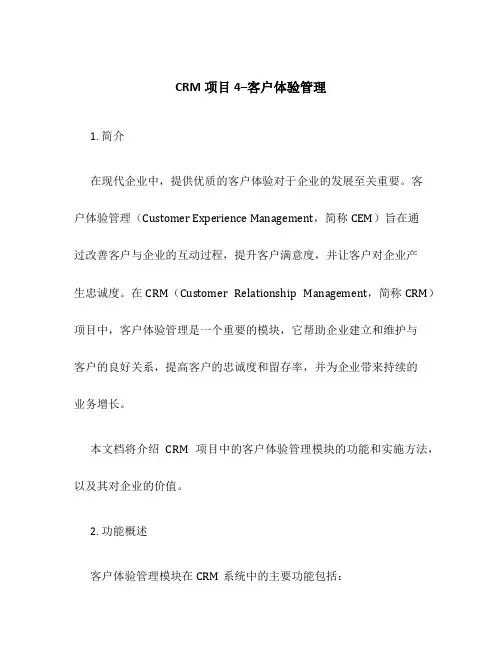 CRM项目4--客户体验管理