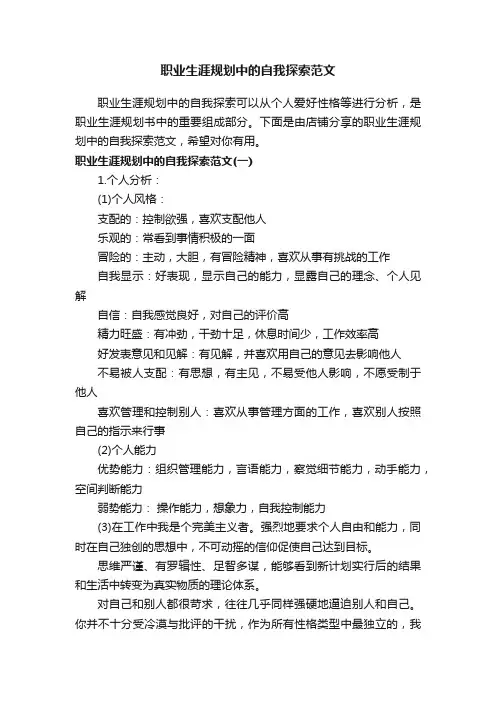 职业生涯规划中的自我探索范文
