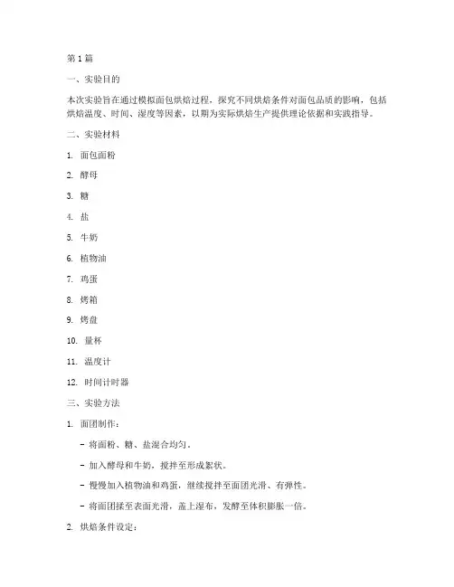面包室烘焙实验报告(3篇)