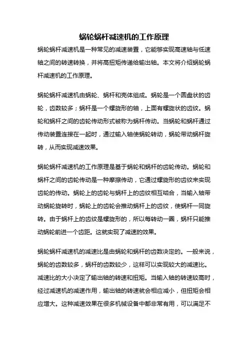蜗轮蜗杆减速机的工作原理