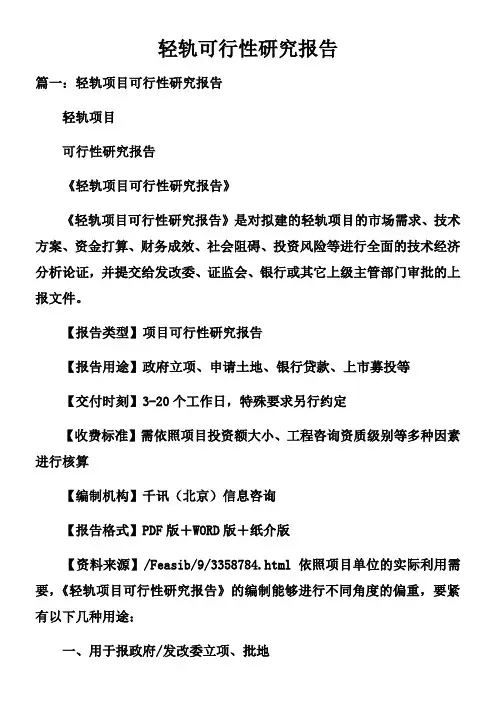 轻轨可行性研究报告doc
