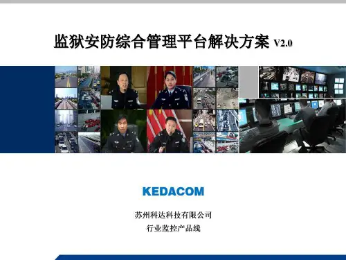 科达ViewShot监狱安防综合管理平台解决方案(091027)