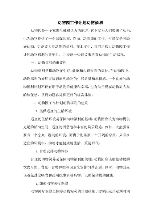 动物园工作计划动物福利