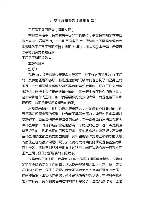 工厂员工辞职报告（通用5篇）
