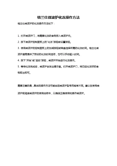 格兰仕微波炉化冻操作方法
