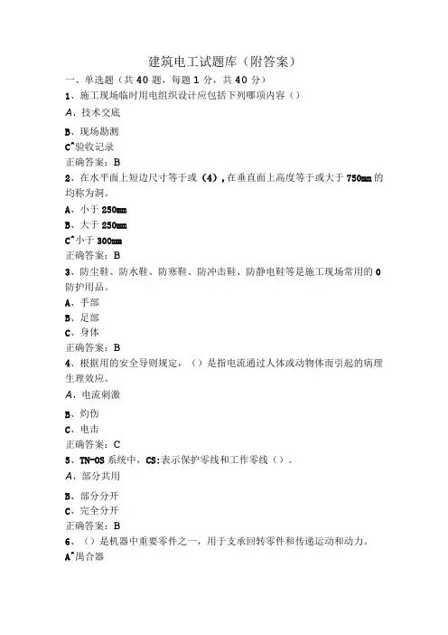 建筑电工试题库(附答案)