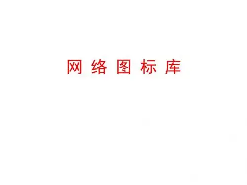 VISIO各种图标超全(IT行业专用网络及硬件)