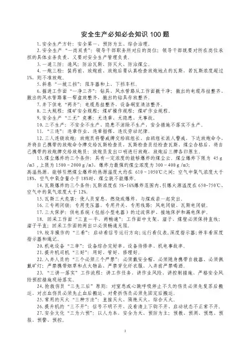安全生产必知必会知识100题