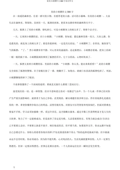 爱美小刺猬作文500字高分作文