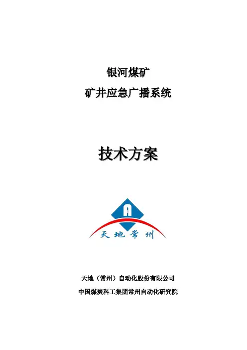 kxt型矿用ip网络广播系统技术方案