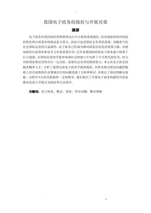 我国电子政务的现状及发展对策