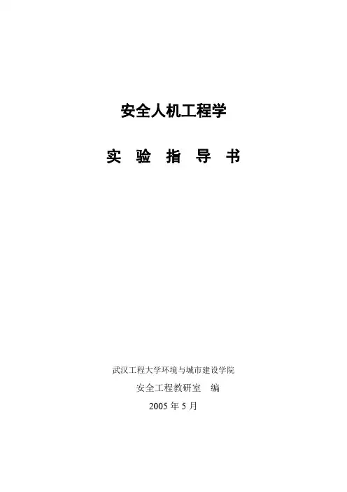 安全人机工程学实验指导书