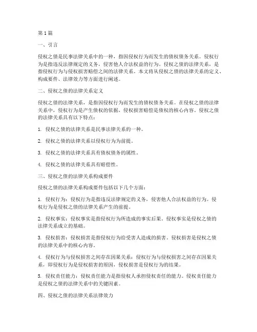 侵权之债的法律关系(2篇)