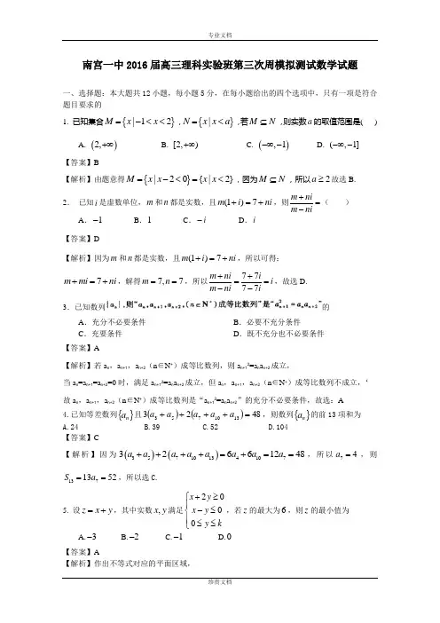 【解析】河北南宫一中2016届高三理科实验班第三次周模拟测试数学试题 Word版含解析[ 高考]