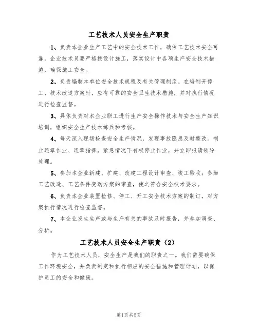 工艺技术人员安全生产职责（5篇）