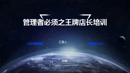 管理者必须之王牌店长培训