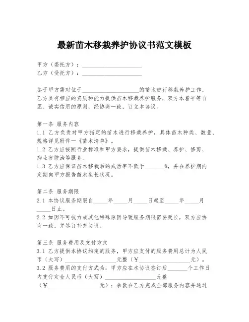 最新苗木移栽养护协议书范文模板