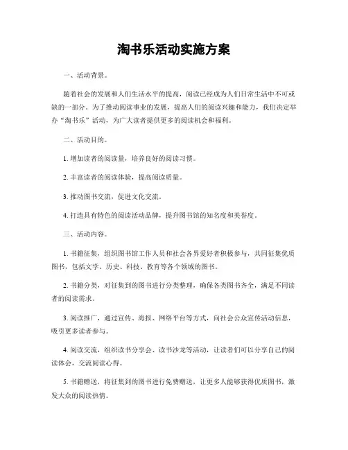 淘书乐活动实施方案