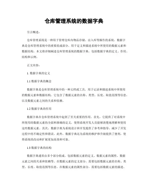 仓库管理系统的数据字典