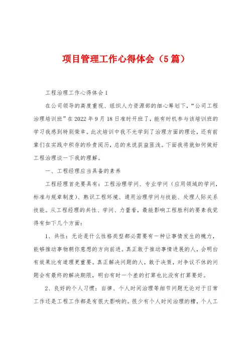 项目管理工作心得体会(5篇)