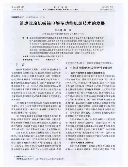 简述沈冶机械铝电解多功能机组技术的发展