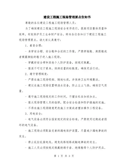 建设工程施工现场管理要点告知书