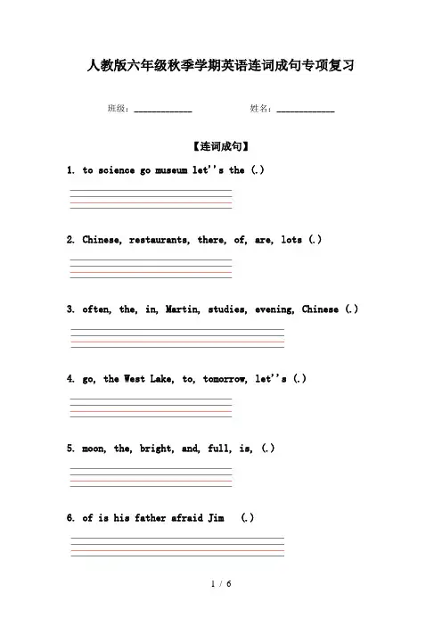 人教版六年级秋季学期英语连词成句专项复习
